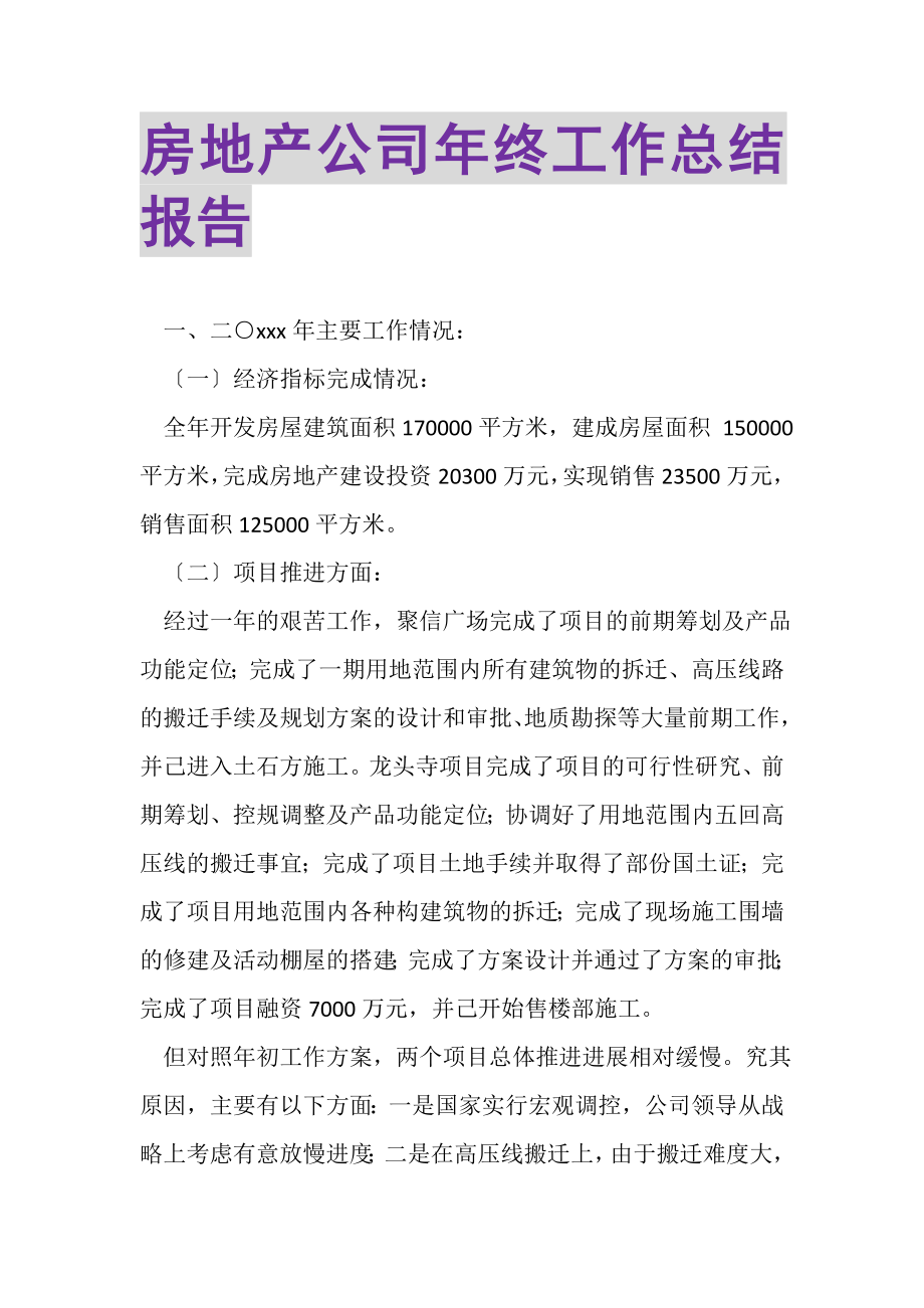 2023年房地产公司年终工作总结报告.doc_第1页