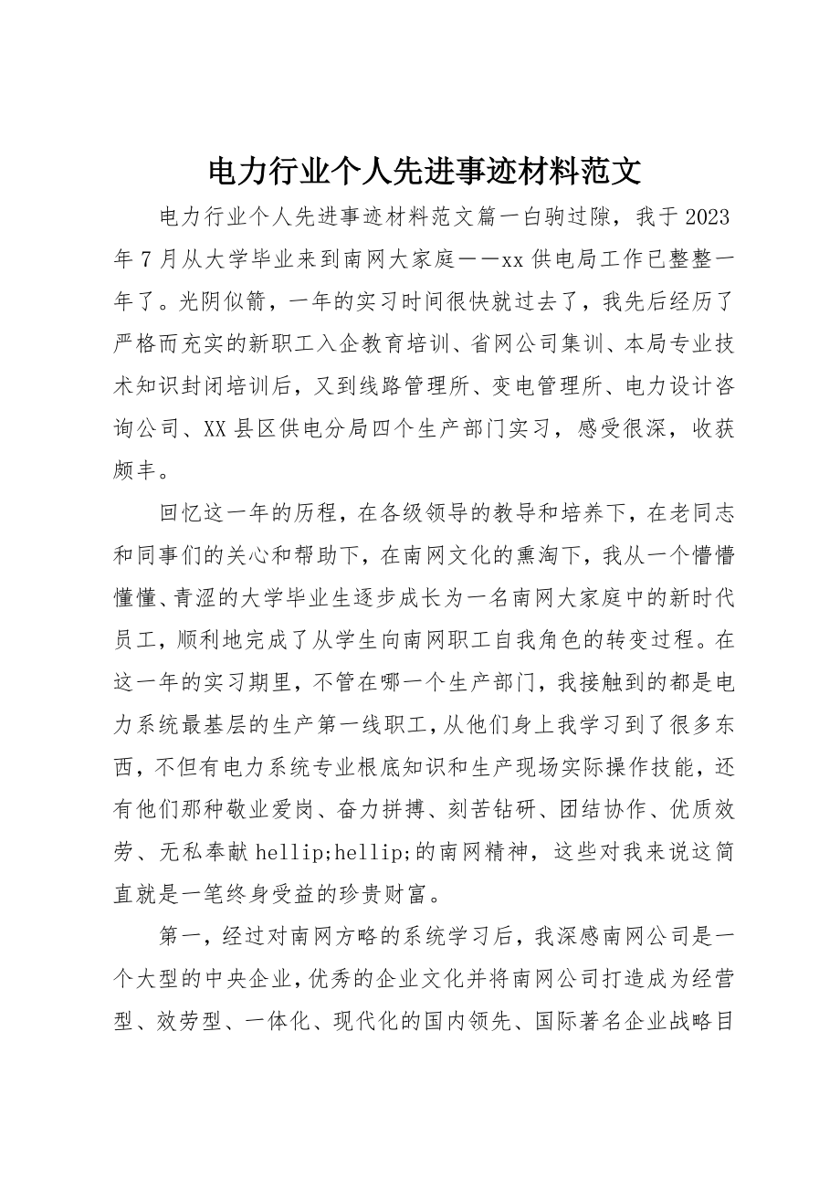 2023年电力行业个人先进事迹材料新编.docx_第1页