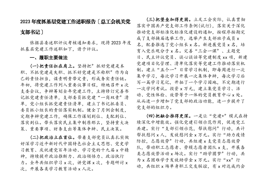 2023年度抓基层党建工作述职报告总工会机关党支部书记.docx_第1页