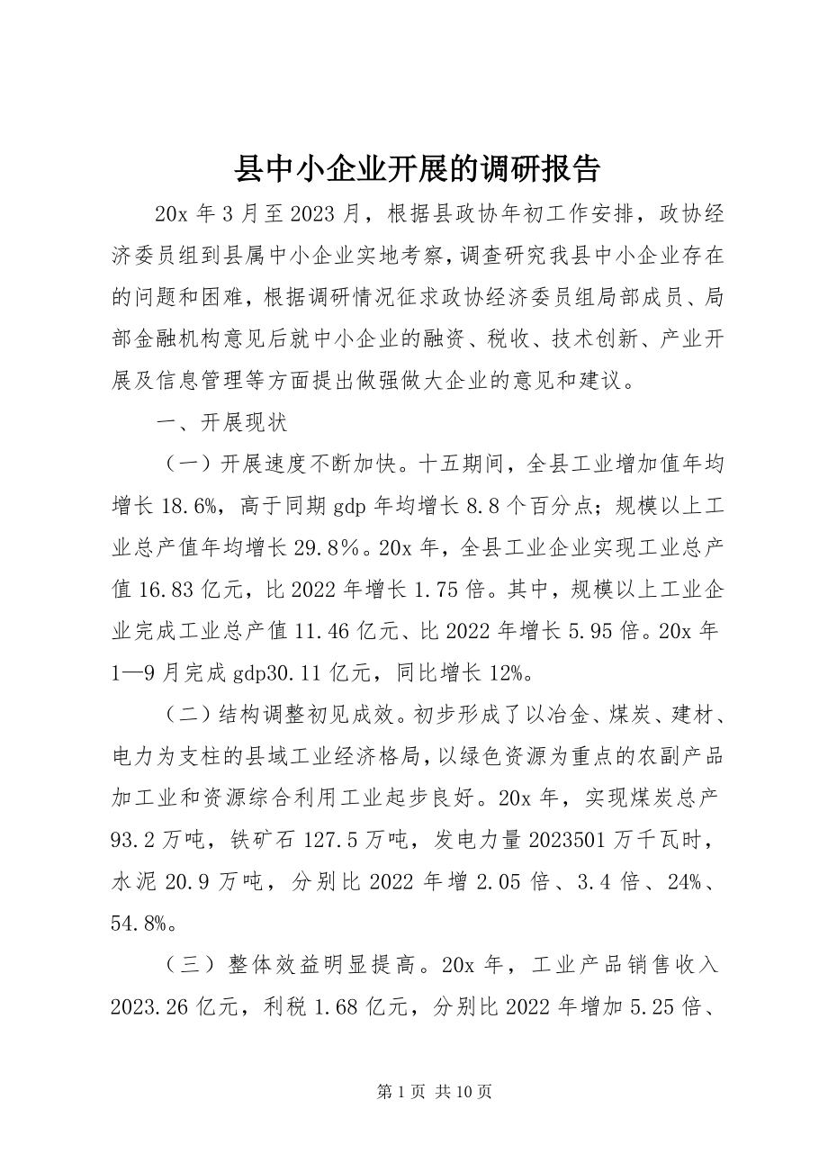 2023年县中小企业发展的调研报告.docx_第1页