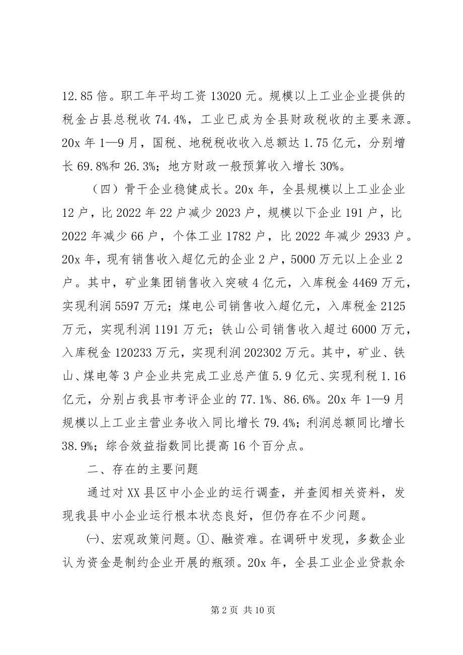 2023年县中小企业发展的调研报告.docx_第2页