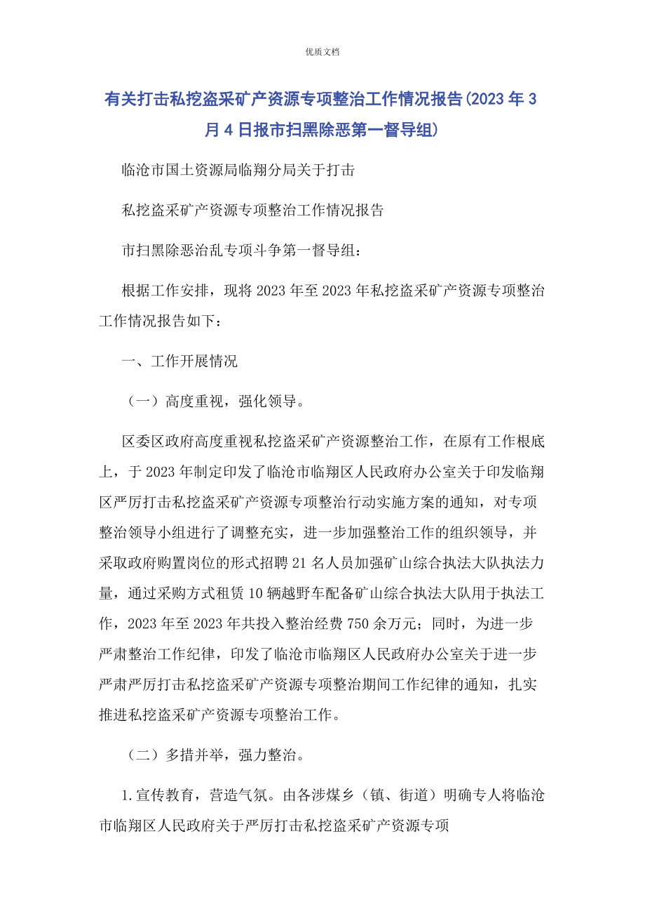 2023年打击私挖盗采矿产资源专项整治工作情况报告3月4日报市扫黑除恶第一督导组.docx_第1页