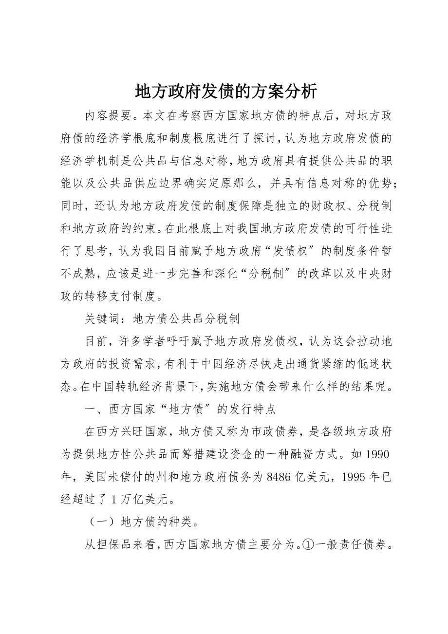 2023年地方政府发债的计划分析.docx_第1页