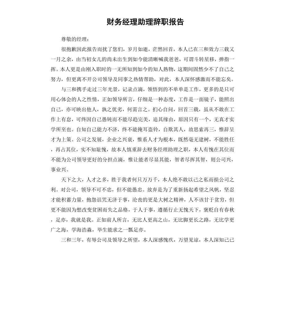 财务经理助理辞职报告.docx_第1页