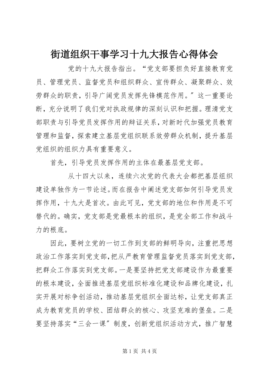 2023年街道组织干事学习十九大报告心得体会.docx_第1页