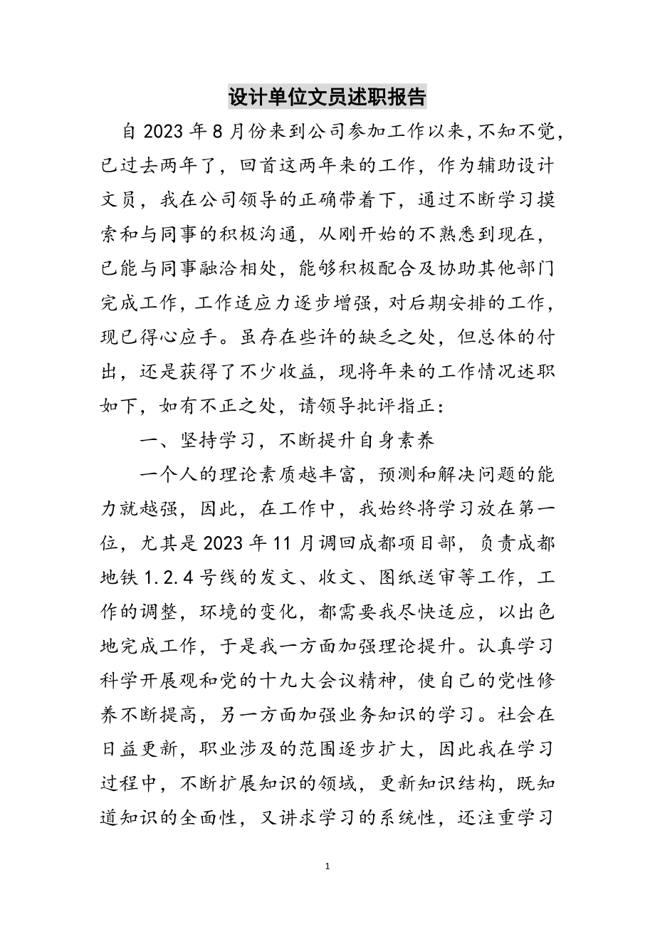 2023年设计单位文员述职报告范文.doc_第1页