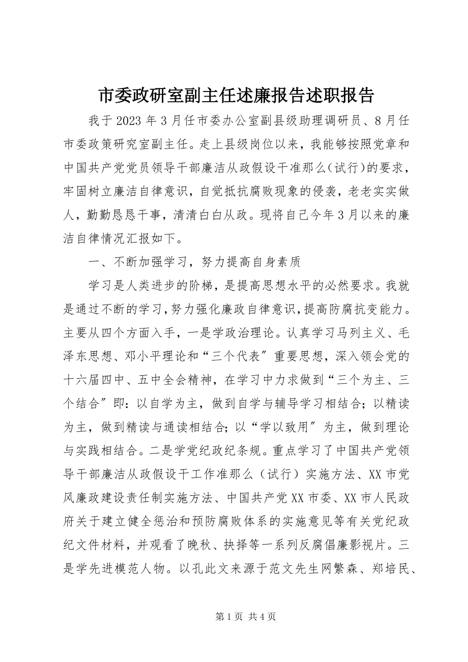 2023年市委政研室副主任述廉报告述职报告.docx_第1页