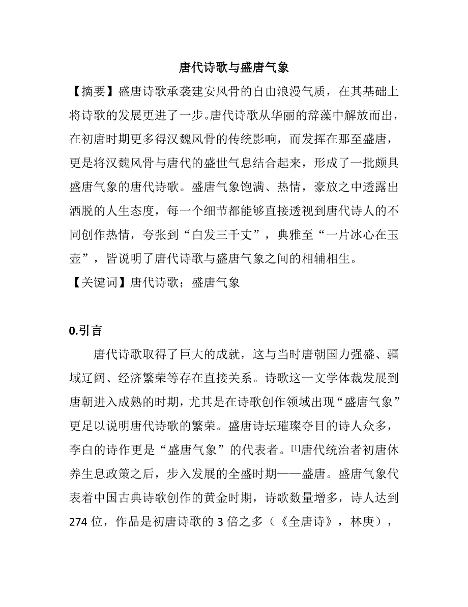 唐代诗歌与盛唐气象分析研究汉语言文学专业.doc_第1页