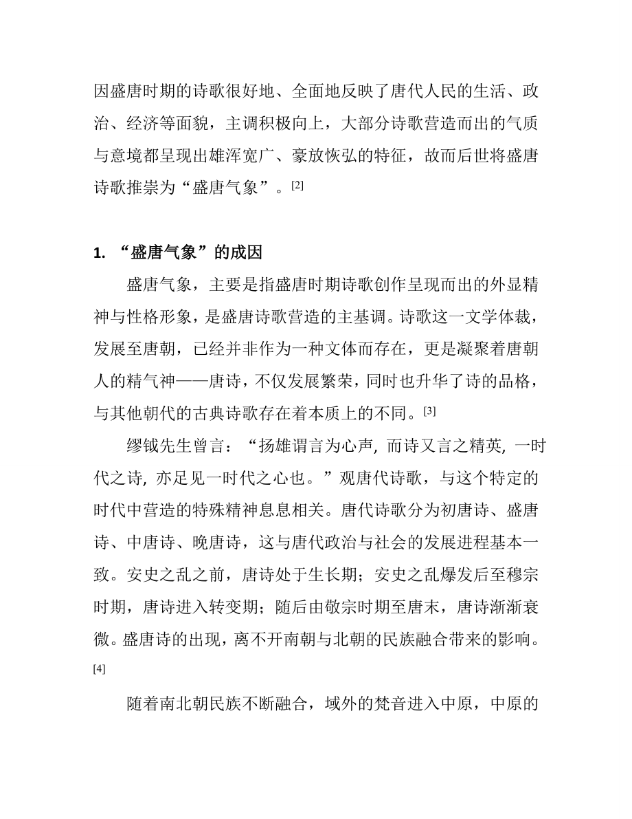 唐代诗歌与盛唐气象分析研究汉语言文学专业.doc_第2页