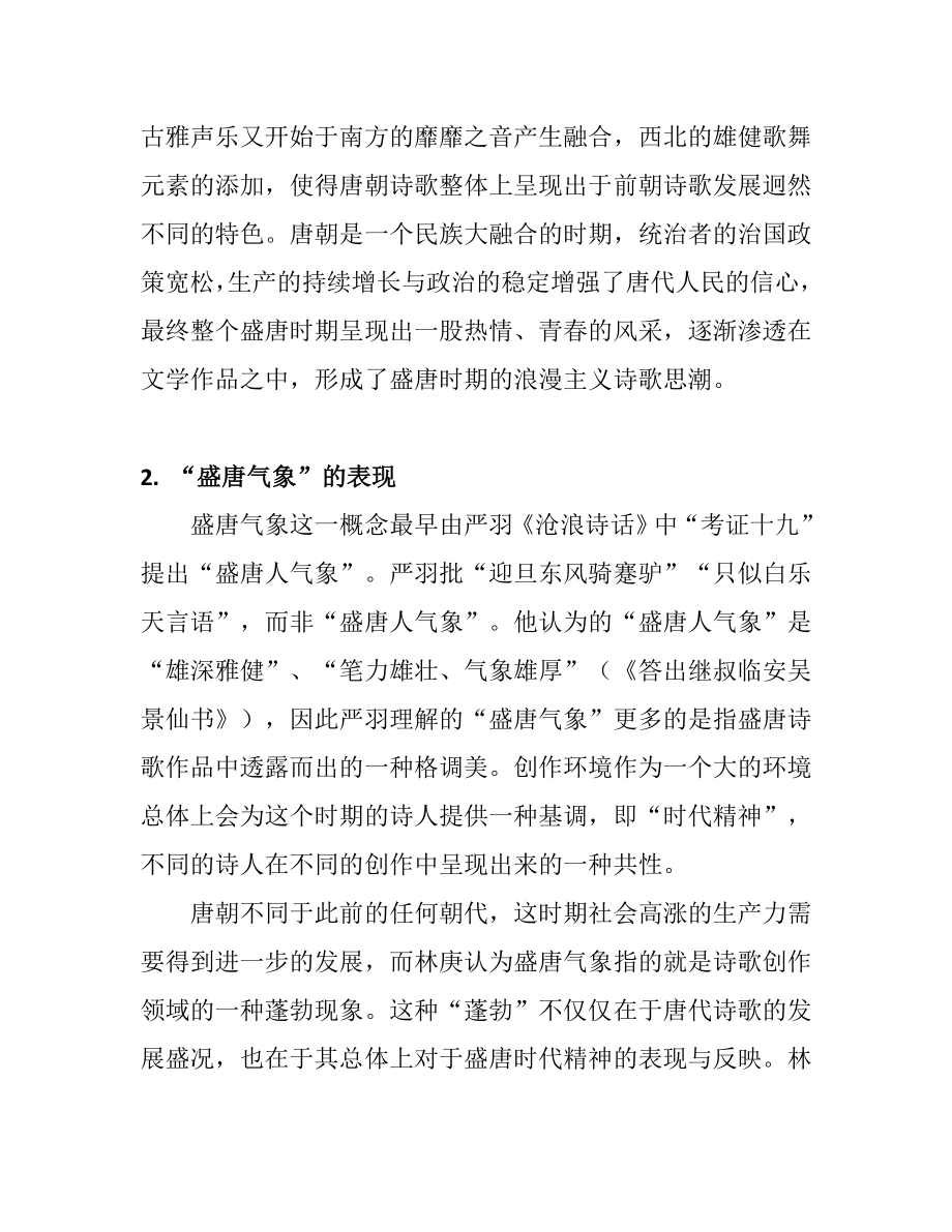 唐代诗歌与盛唐气象分析研究汉语言文学专业.doc_第3页