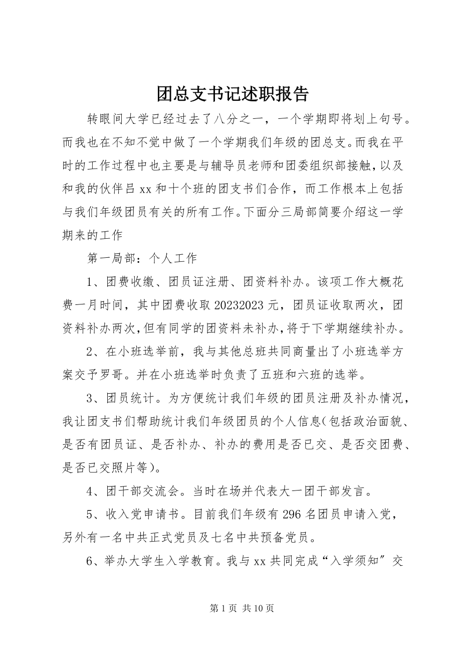 2023年团总支书记述职报告.docx_第1页