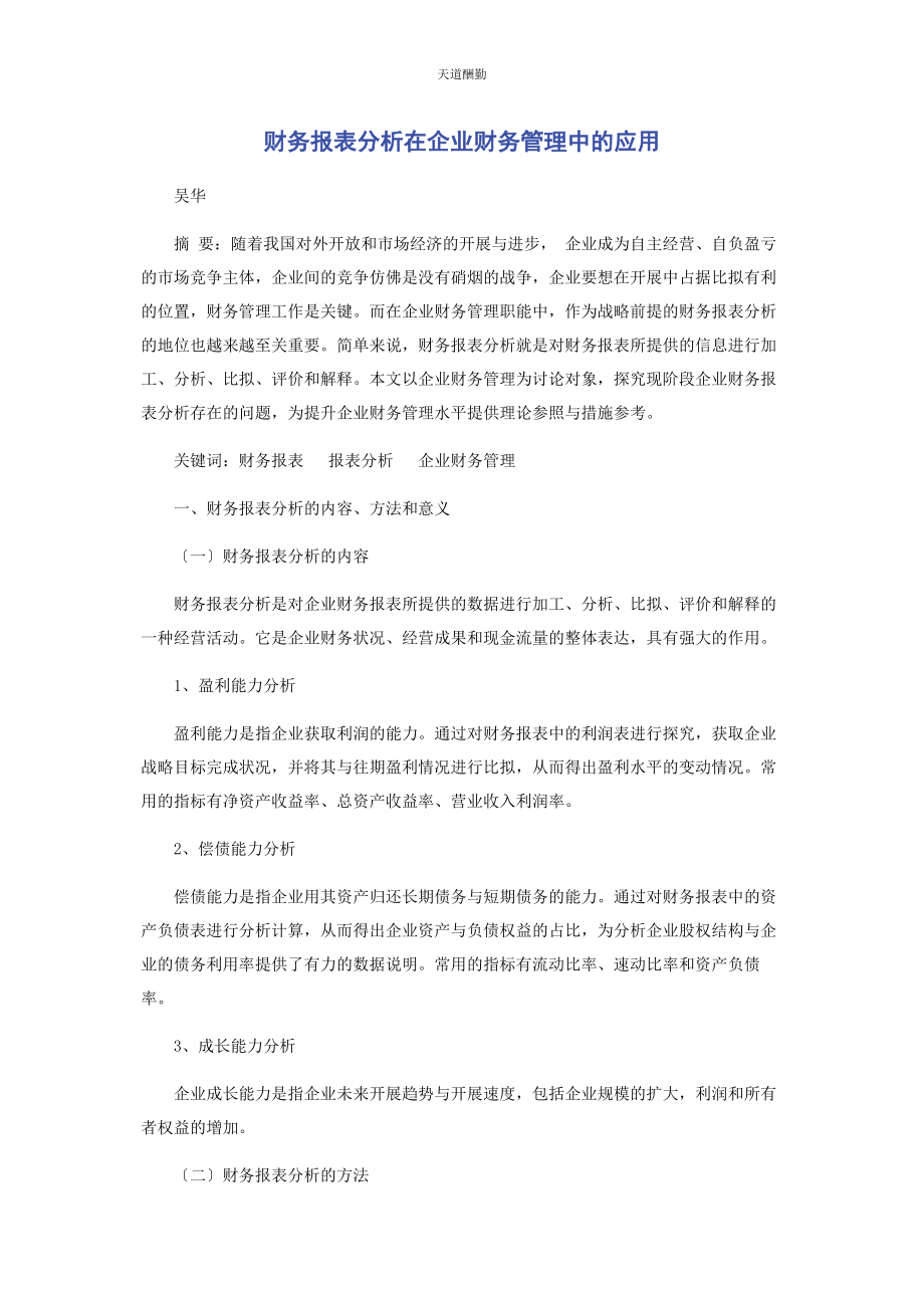 2023年财务报表分析在企业财务管理中的应用.docx_第1页