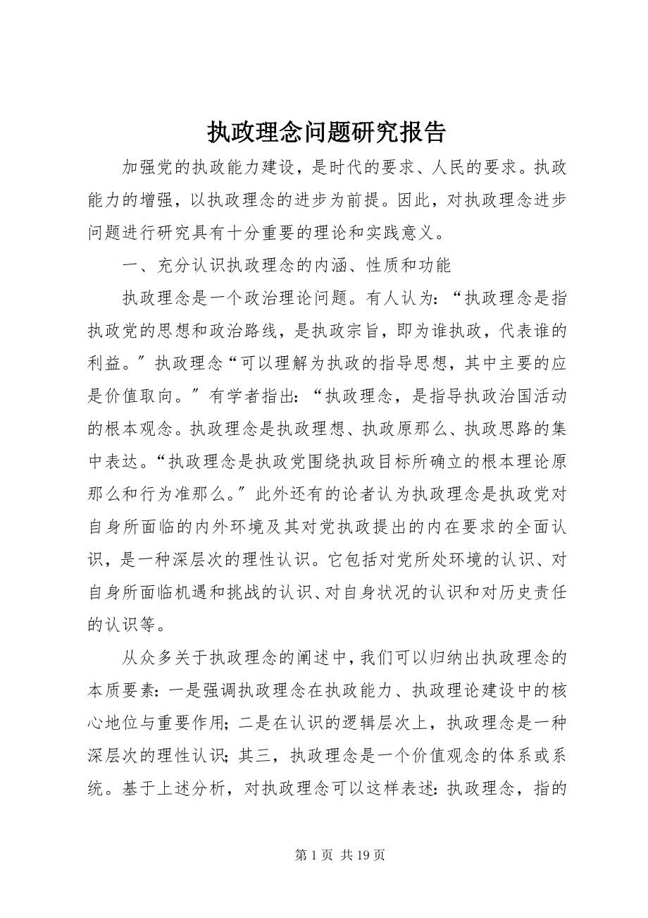 2023年执政理念问题研究报告.docx_第1页