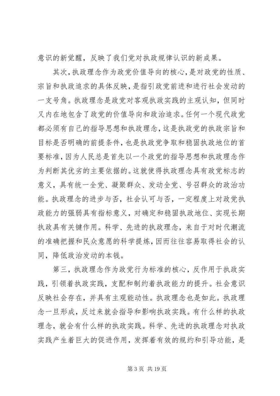 2023年执政理念问题研究报告.docx_第3页