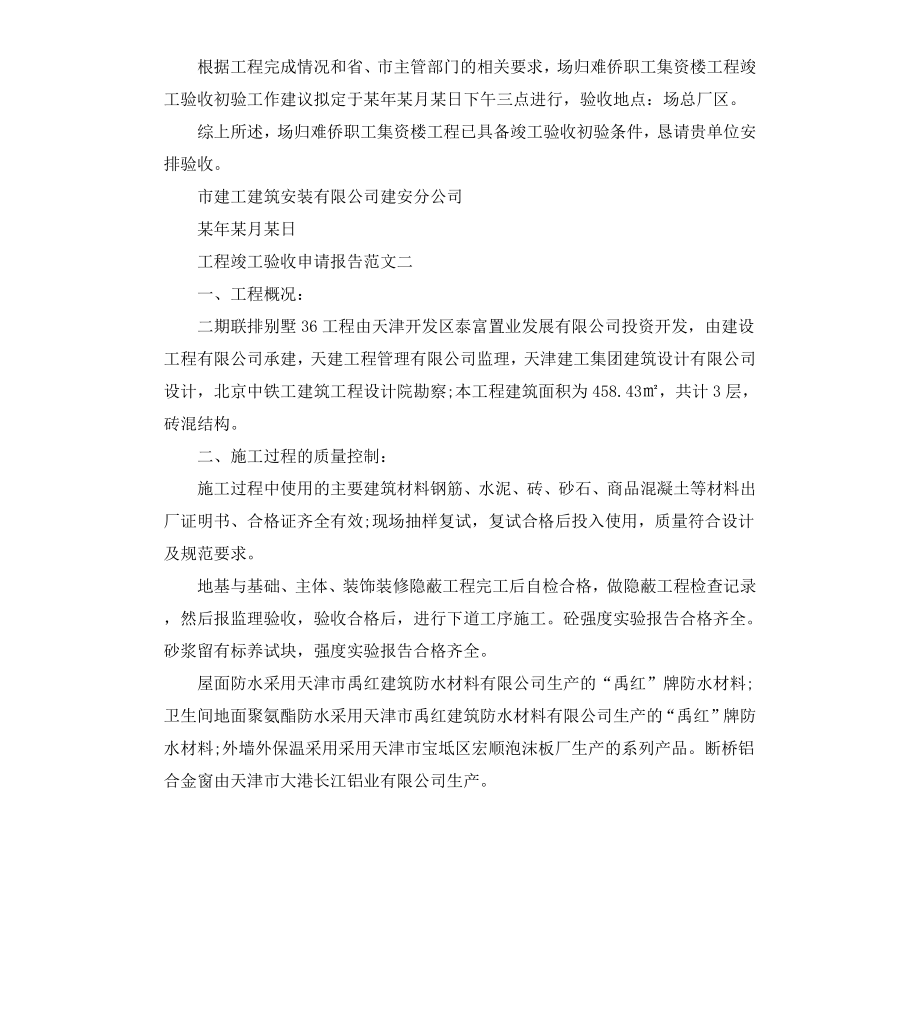 工程竣工验收申请报告（二）.docx_第2页