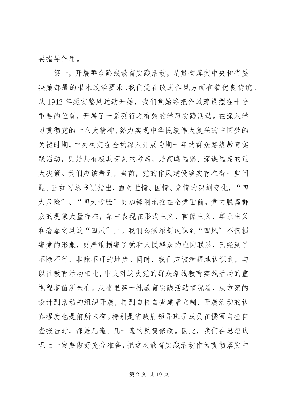 2023年在市政府领导班子党的群众路线教育实践活动集中学习会议上的辅导报告.docx_第2页