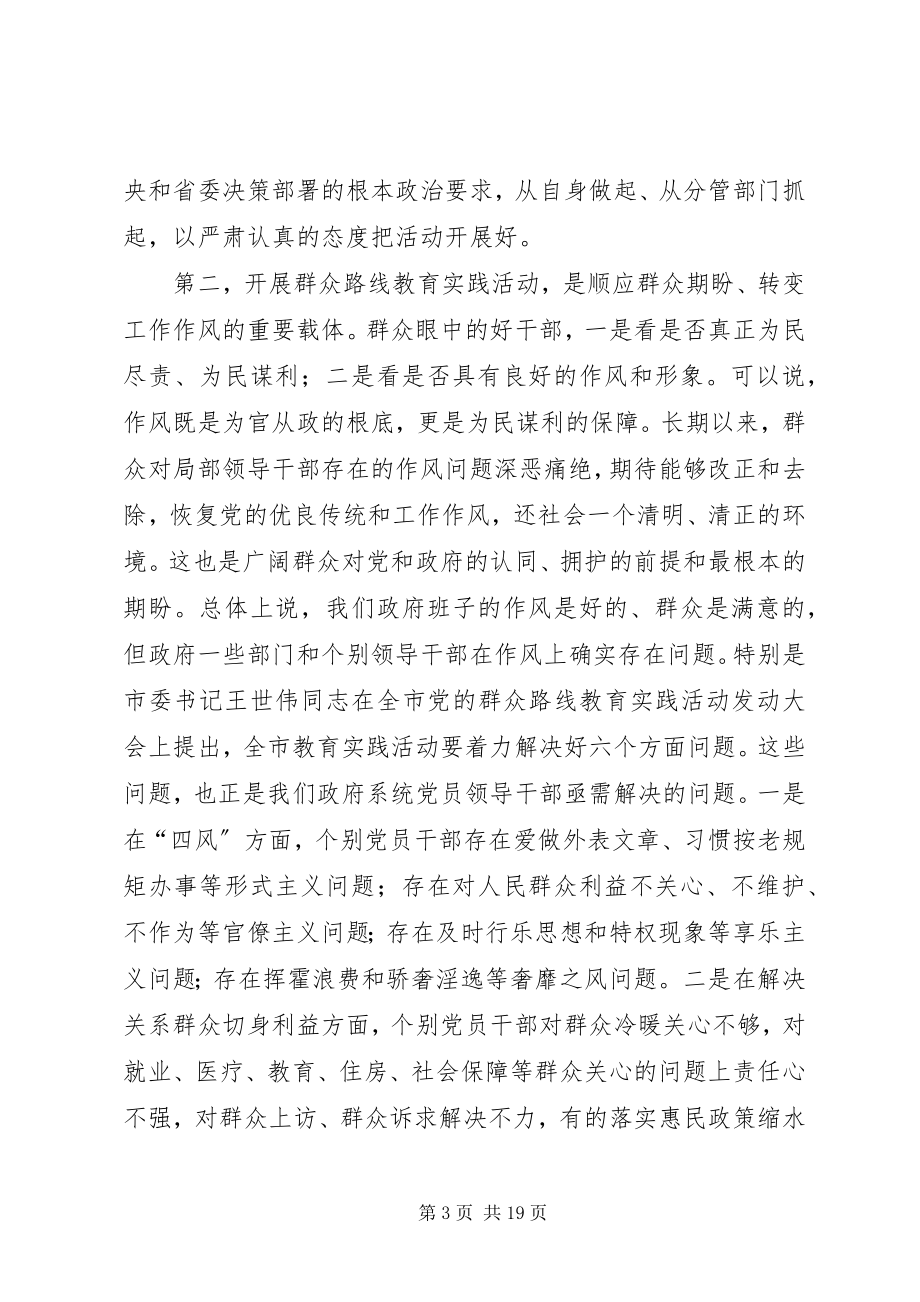 2023年在市政府领导班子党的群众路线教育实践活动集中学习会议上的辅导报告.docx_第3页