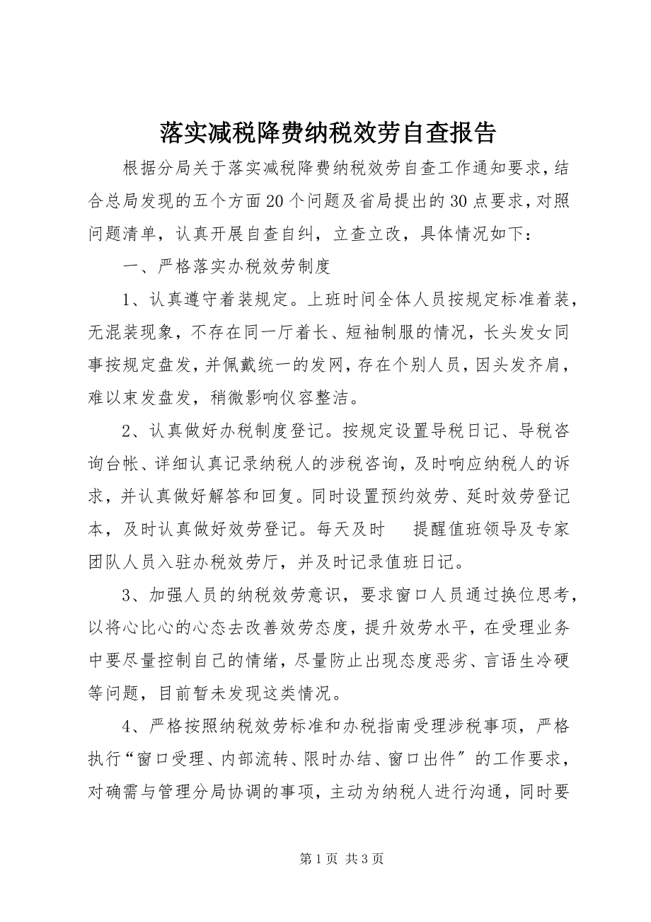 2023年落实减税降费纳税服务自查报告.docx_第1页