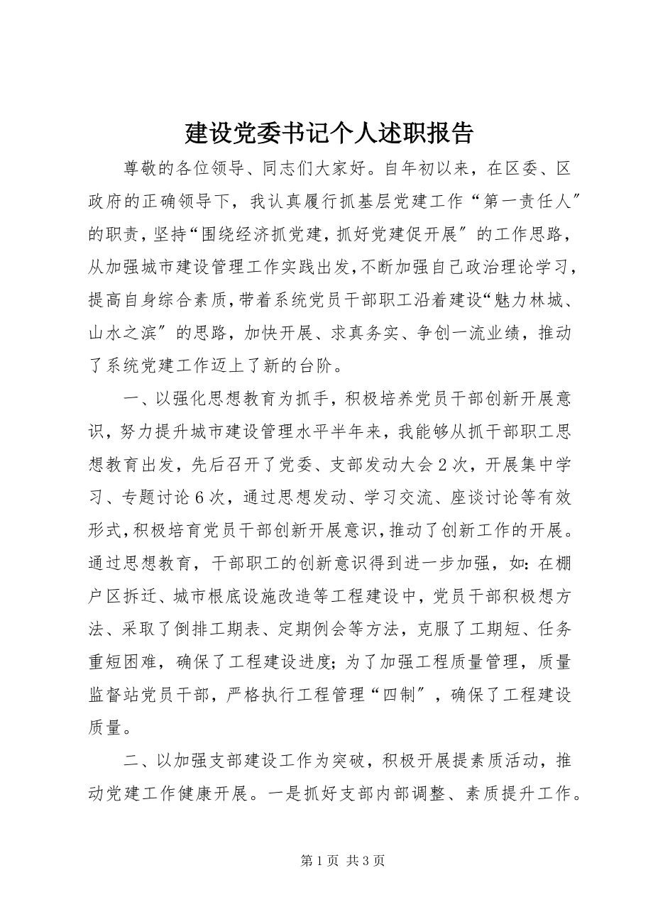 2023年建设党委书记个人述职报告.docx_第1页