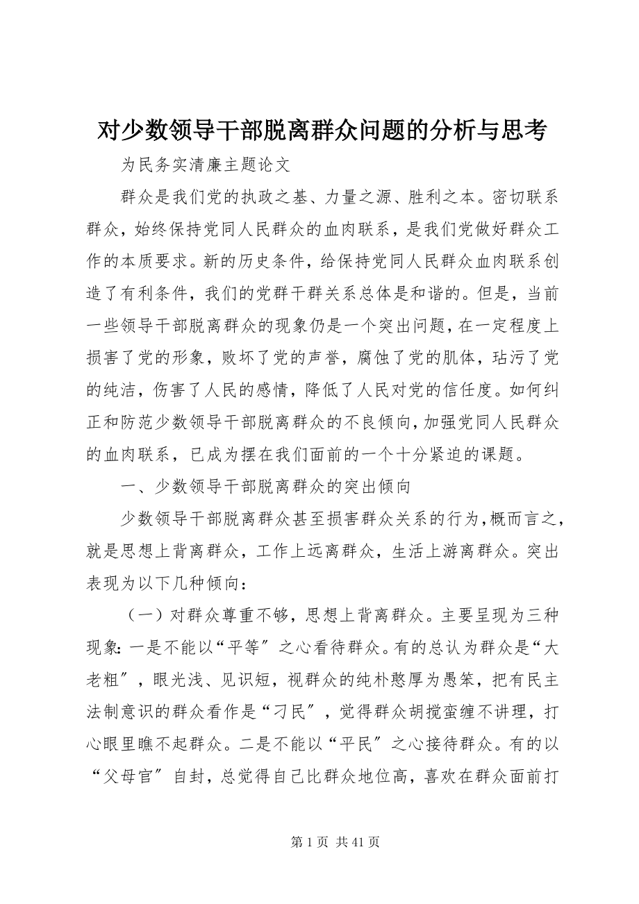 2023年对少数领导干部脱离群众问题的分析与思考.docx_第1页