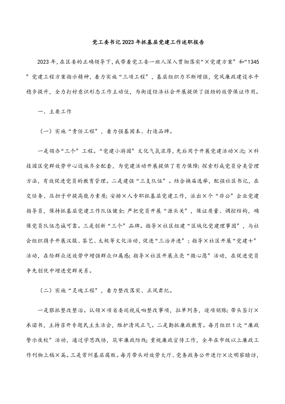 党工委书记2023年抓基层党建工作述职报告2.docx_第1页