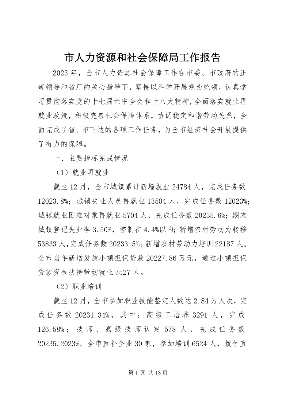 2023年市人力资源和社会保障局工作报告.docx_第1页