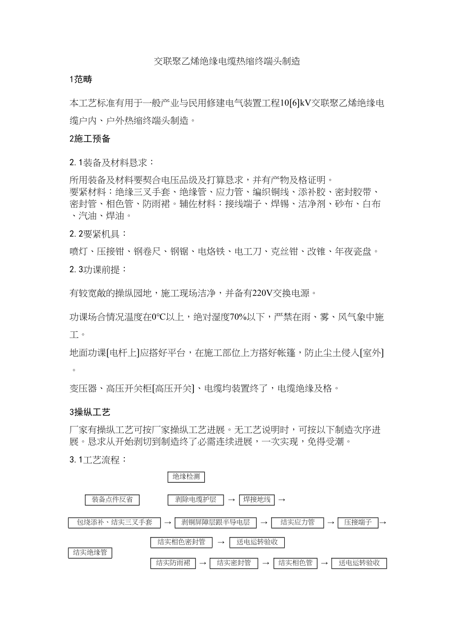 2023年建筑行业交联聚乙烯绝缘电缆热缩终端头制作.docx_第1页