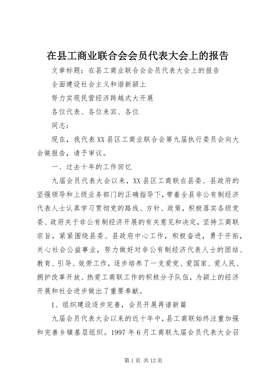 2023年在县工商业联合会会员代表大会上的报告.docx_第1页