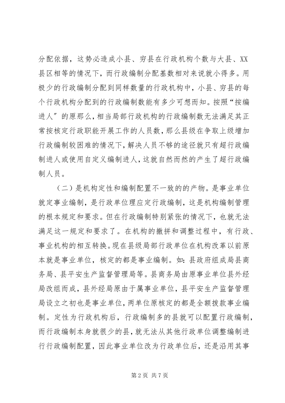 2023年县级党政机关消化超编人员的调研报告.docx_第2页