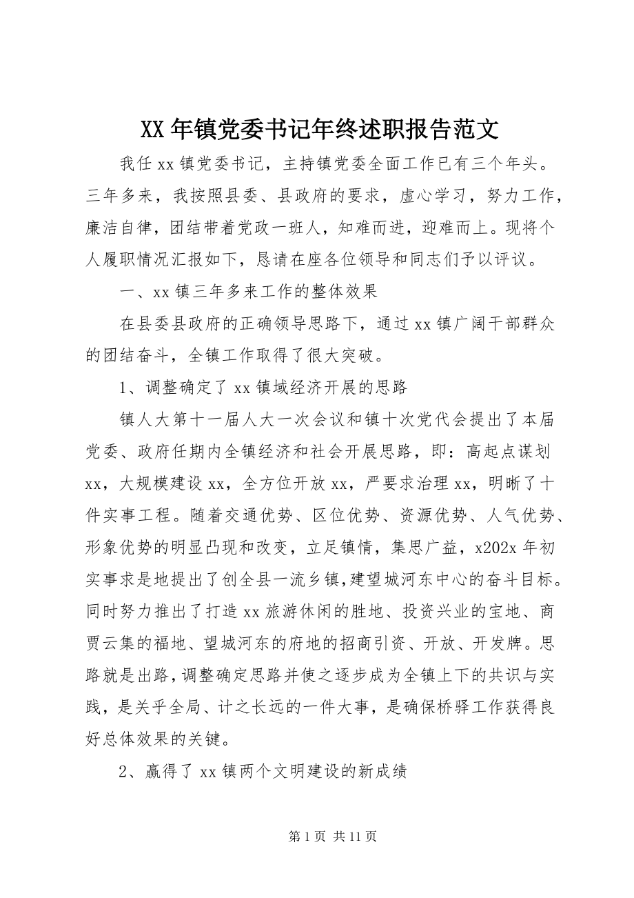 2023年镇党委书记年终述职报告.docx_第1页