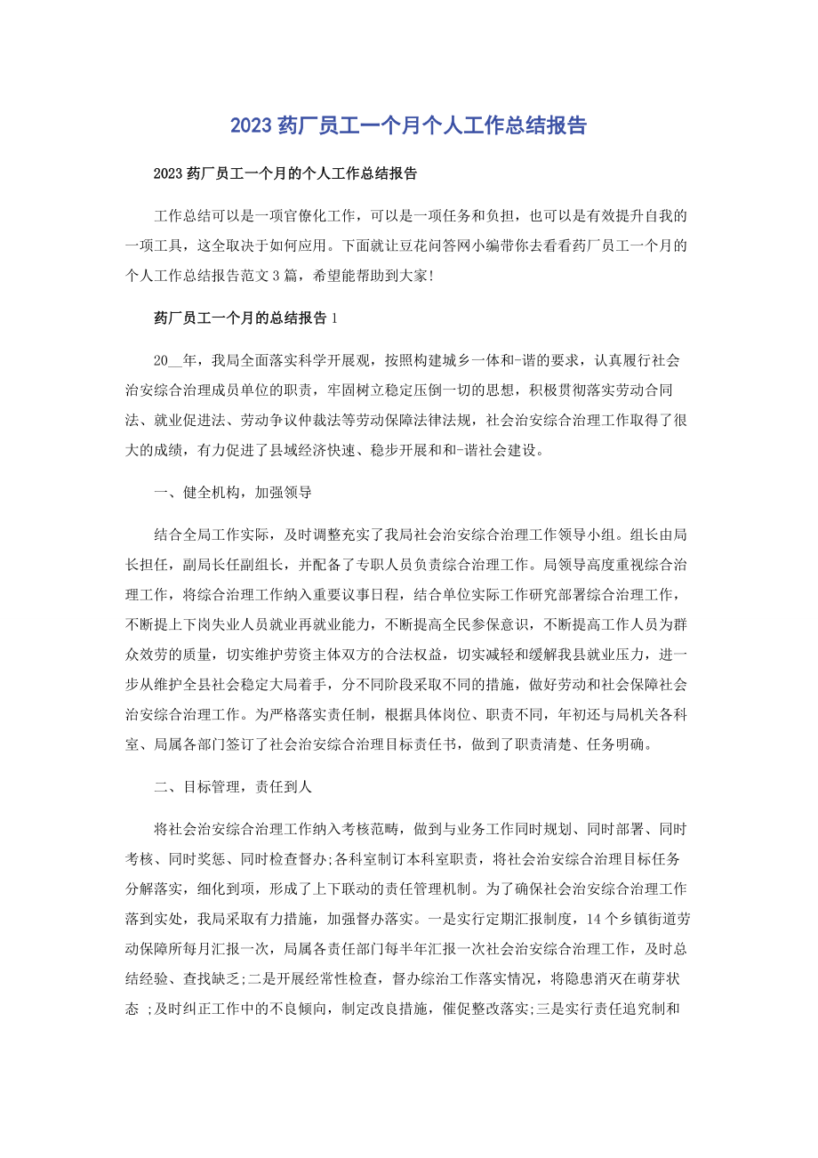 2023年药厂员工个月个人工作总结报告.docx_第1页