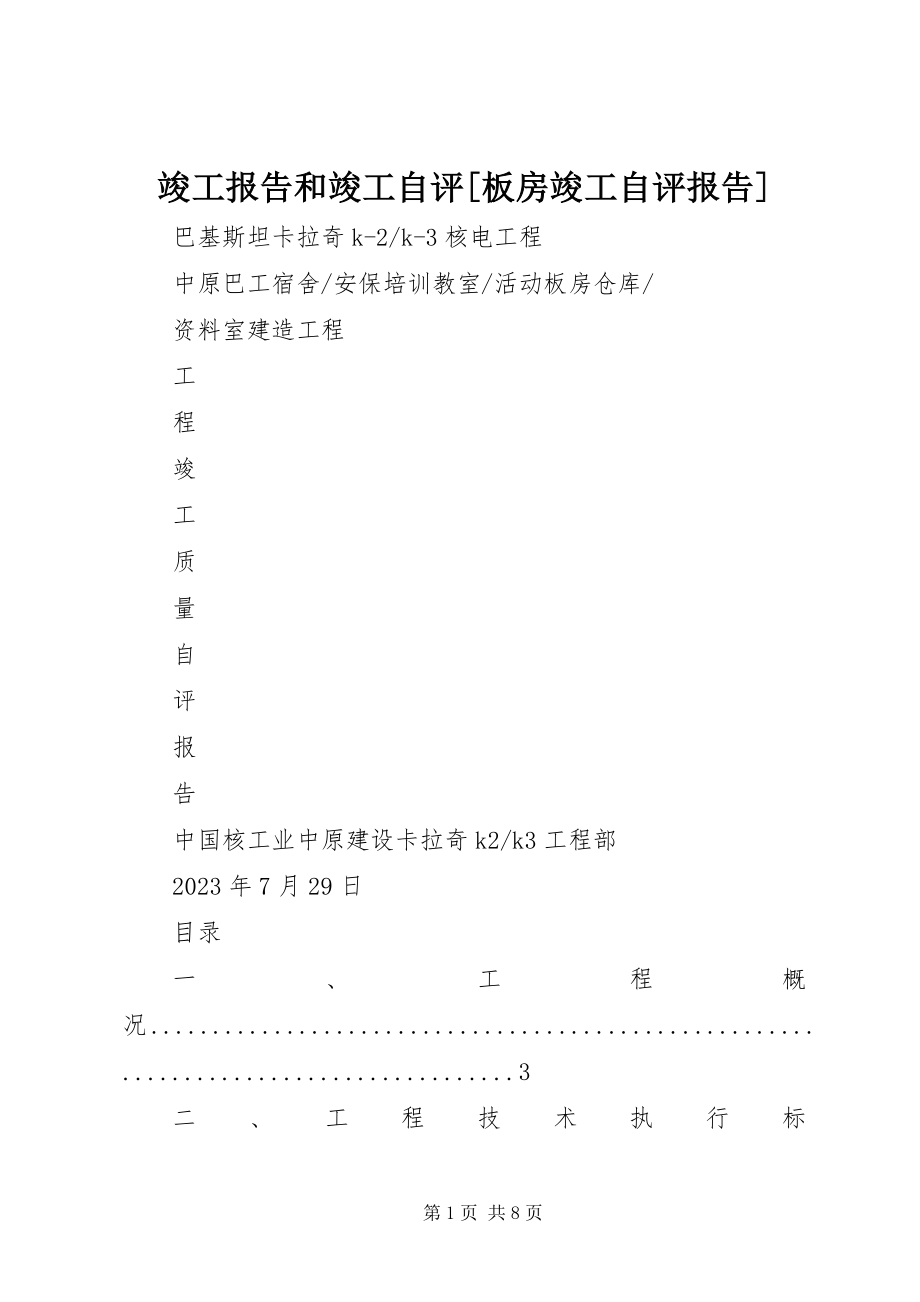 2023年竣工报告和竣工自评[板房竣工自评报告.docx_第1页