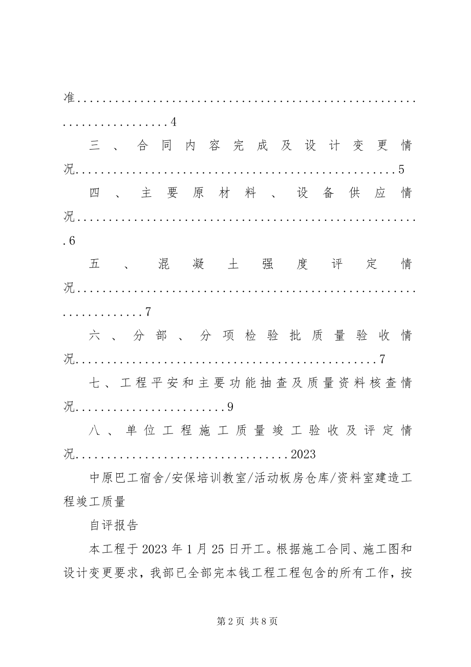 2023年竣工报告和竣工自评[板房竣工自评报告.docx_第2页