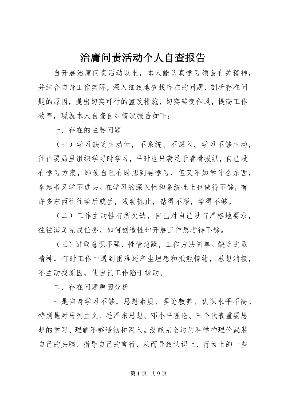 2023年治庸问责活动个人自查报告.docx_第1页