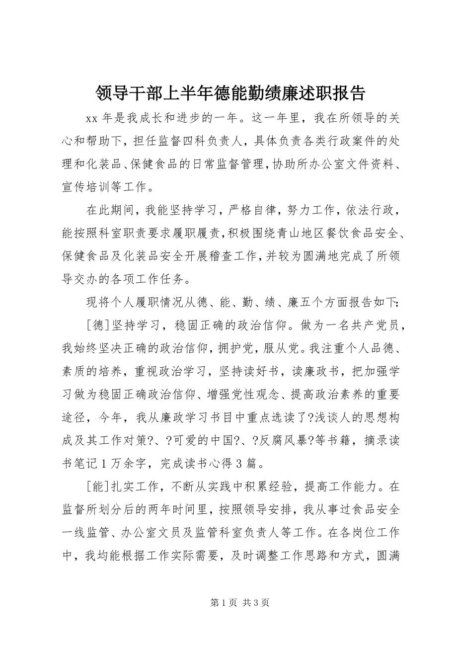 2023年领导干部上半年德能勤绩廉述职报告.docx_第1页