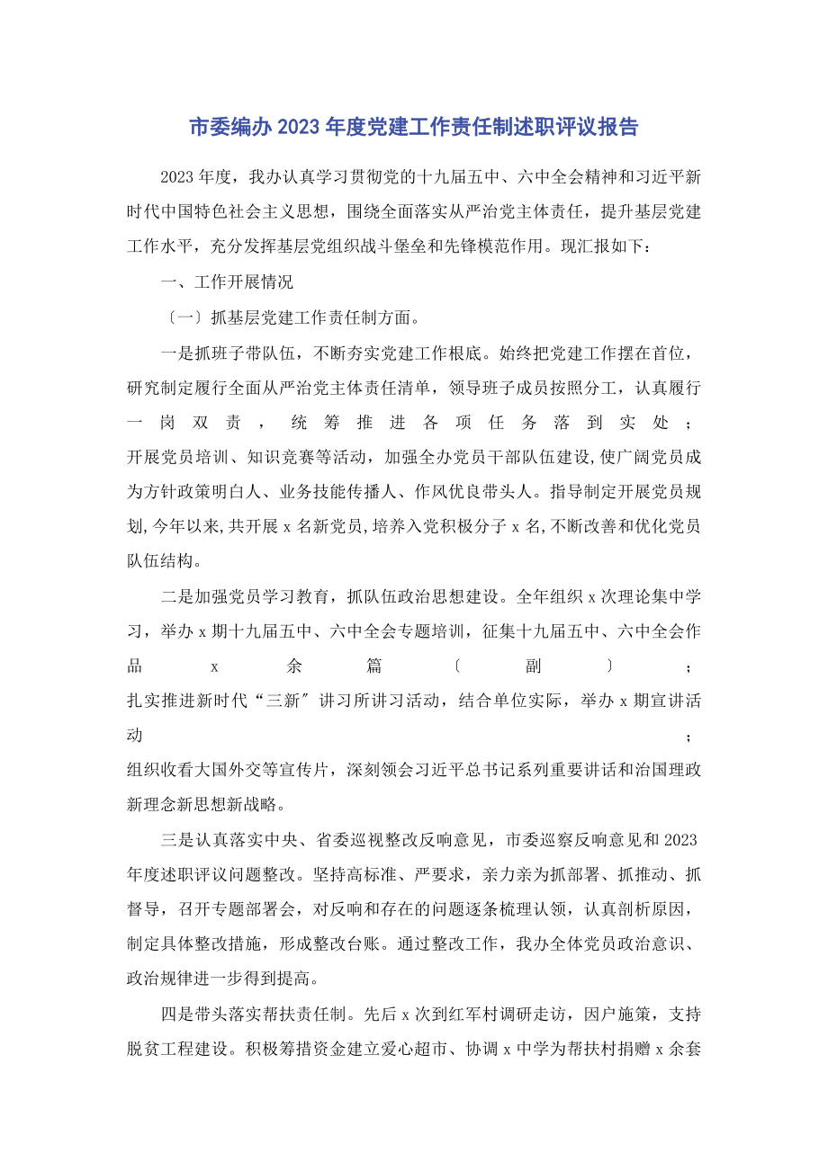 2023年市委编办度党建工作责任制述职评议报告2.docx_第1页