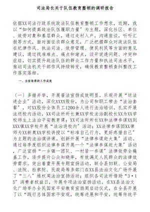 2023年司法局长关于队伍教育整顿的调研报告2.docx