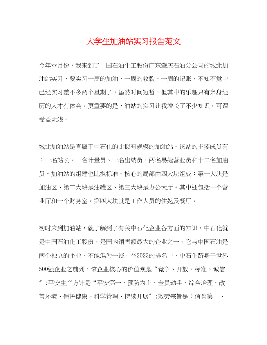 2023年大学生加油站实习报告范文.docx_第1页