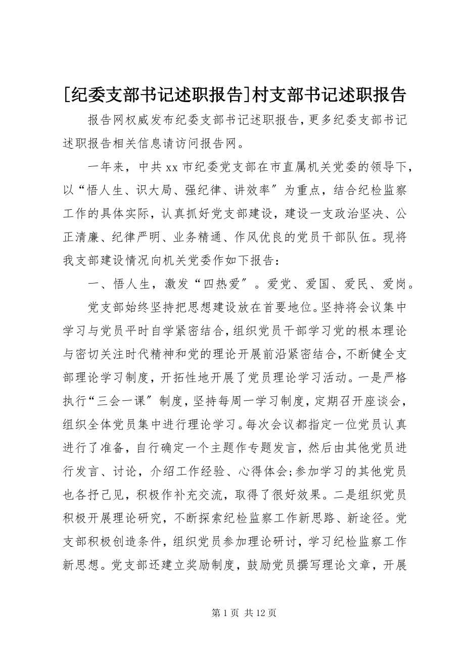 2023年纪委支部书记述职报告村支部书记述职报告.docx_第1页