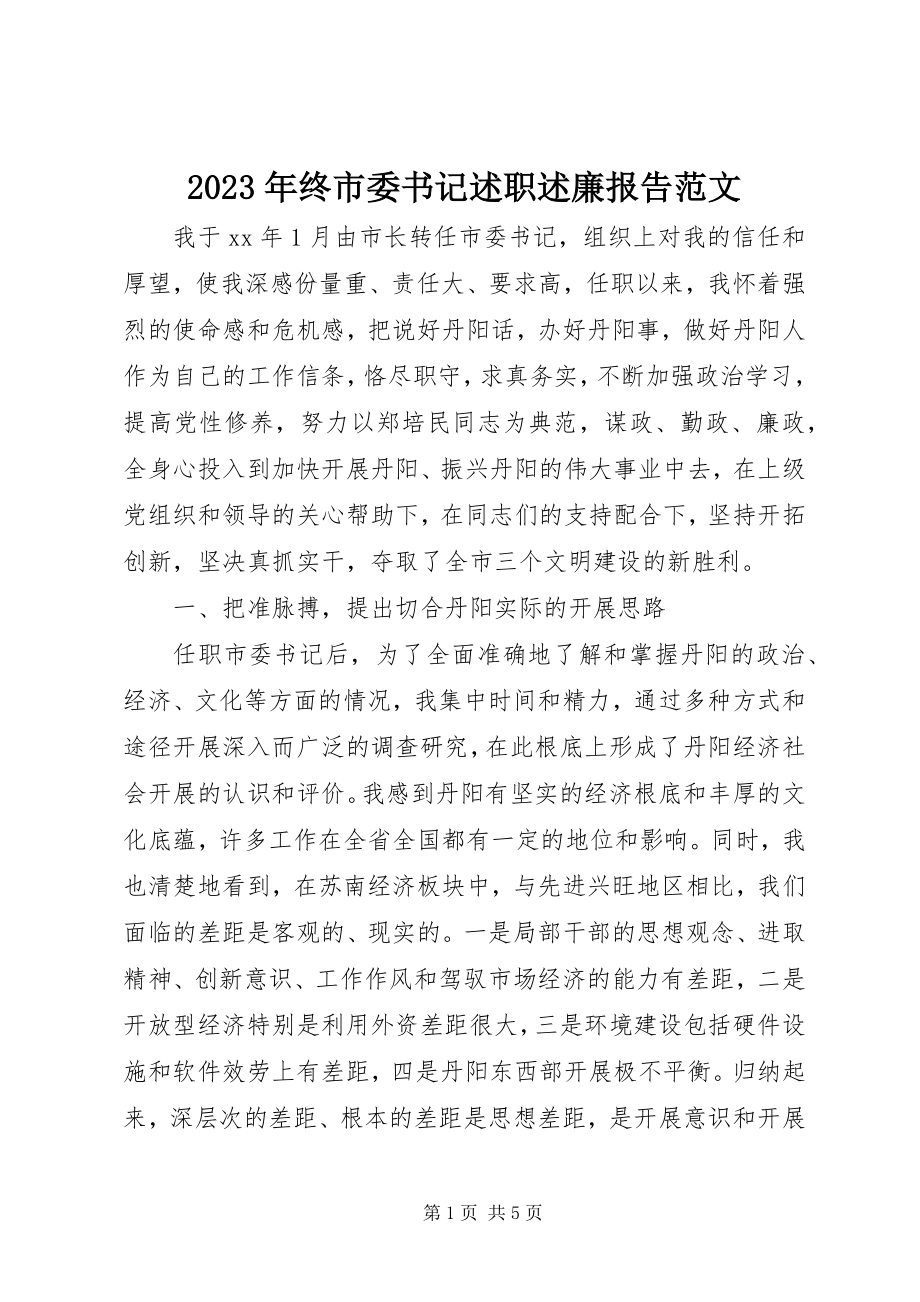 2023年终市委书记述职述廉报告.docx_第1页