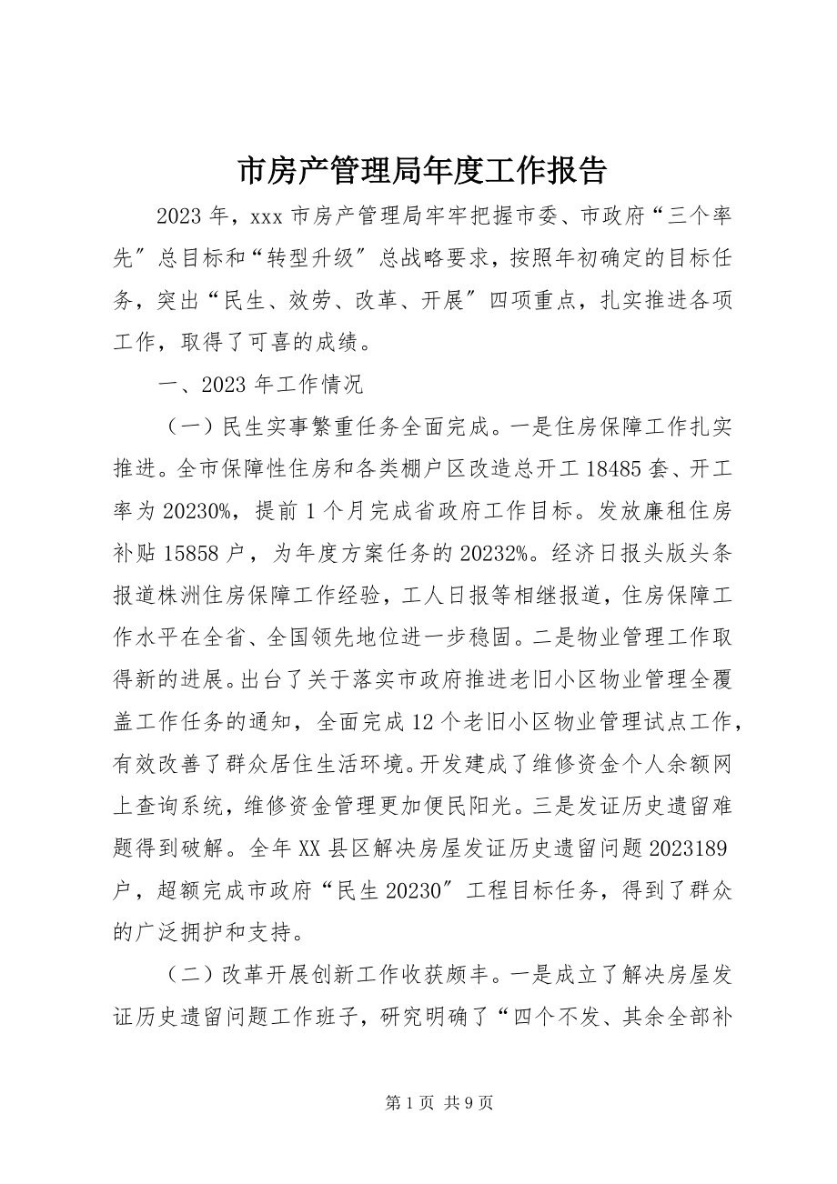 2023年市房产管理局年度工作报告.docx_第1页