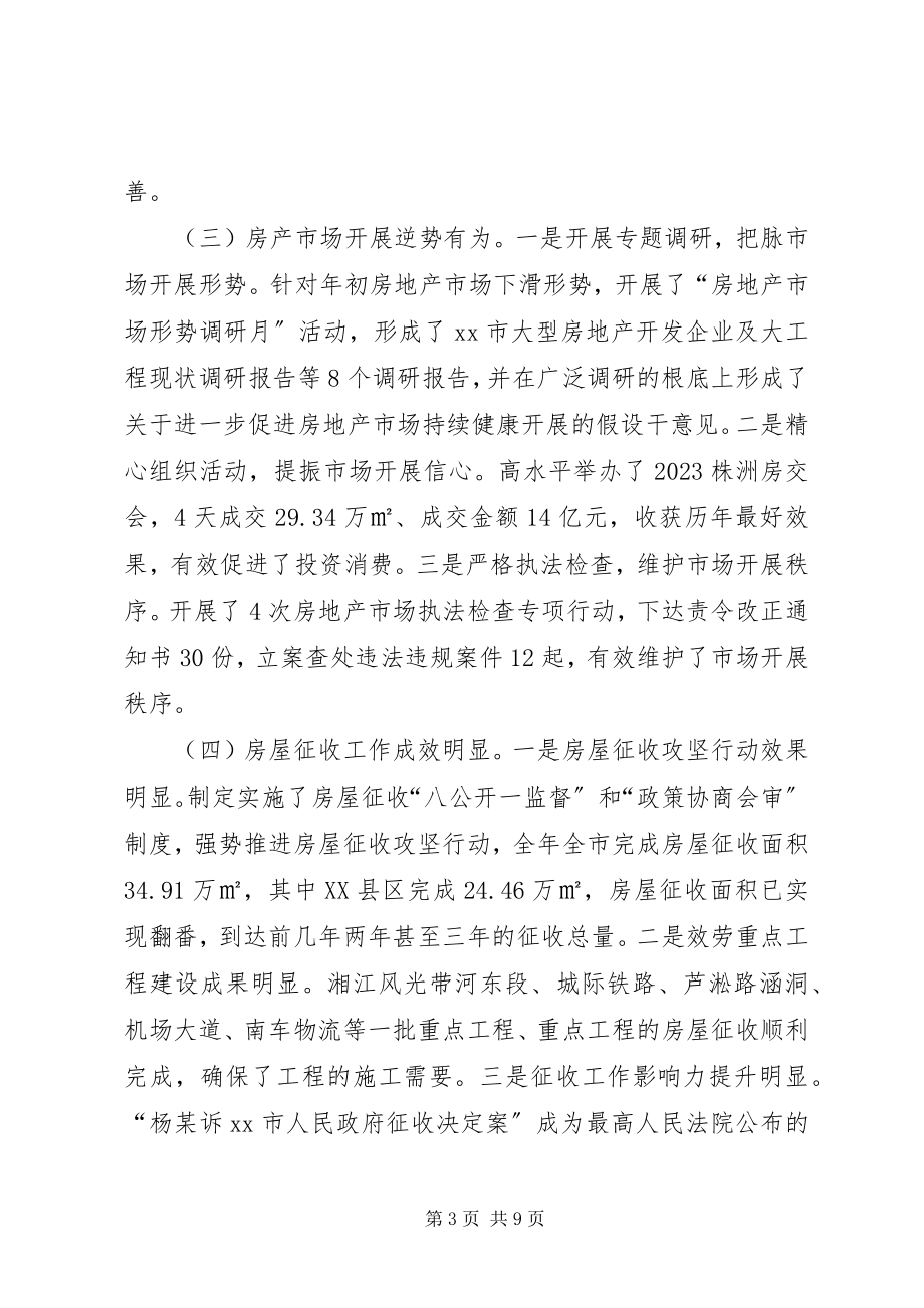 2023年市房产管理局年度工作报告.docx_第3页