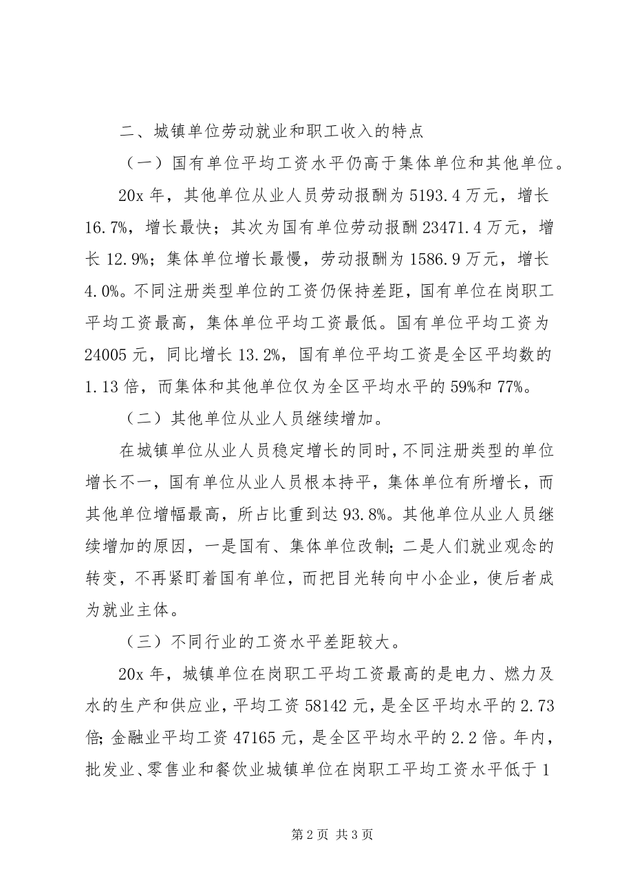 2023年镇单位劳动与工资情况调研报告.docx_第2页