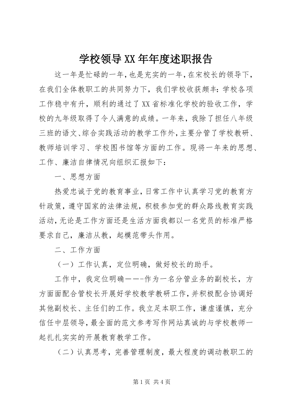 2023年学校领导年度述职报告.docx_第1页