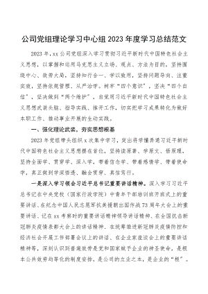 中心组学习总结度学习总结范文集团公司企业理论学习情况总结汇报报告.doc