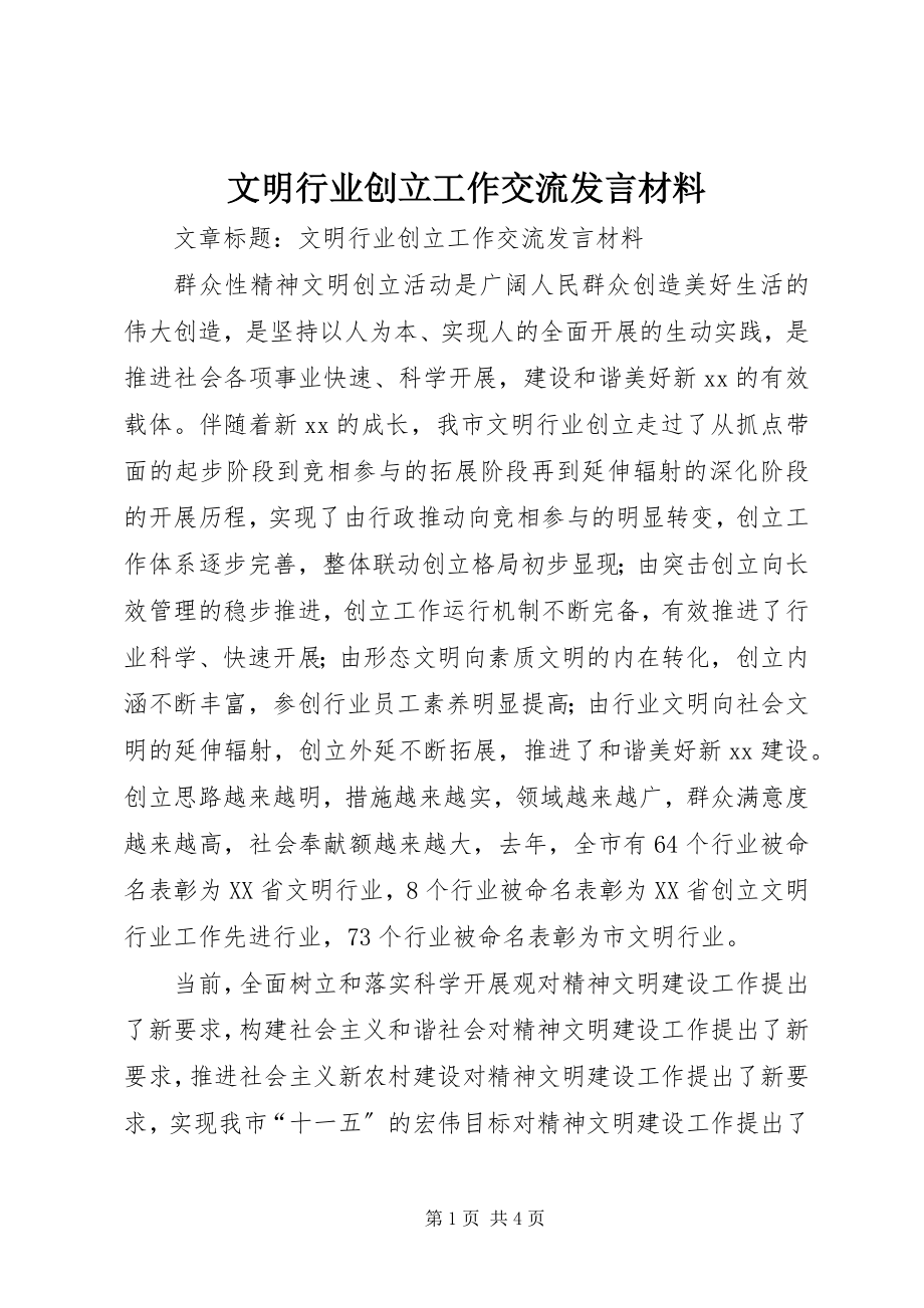 2023年文明行业创建工作交流讲话材料.docx_第1页