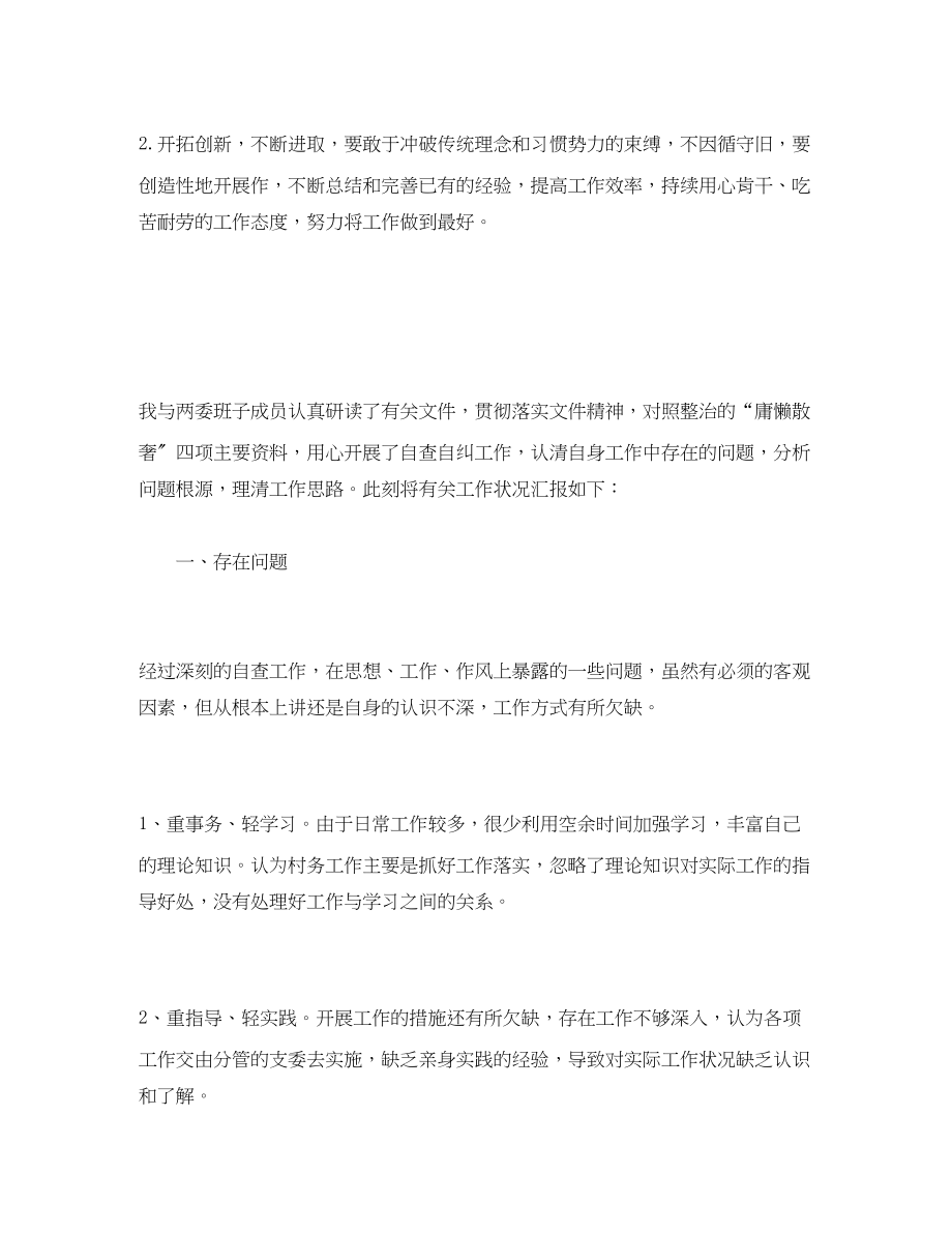 2023年整治庸懒散奢自查报告.docx_第3页