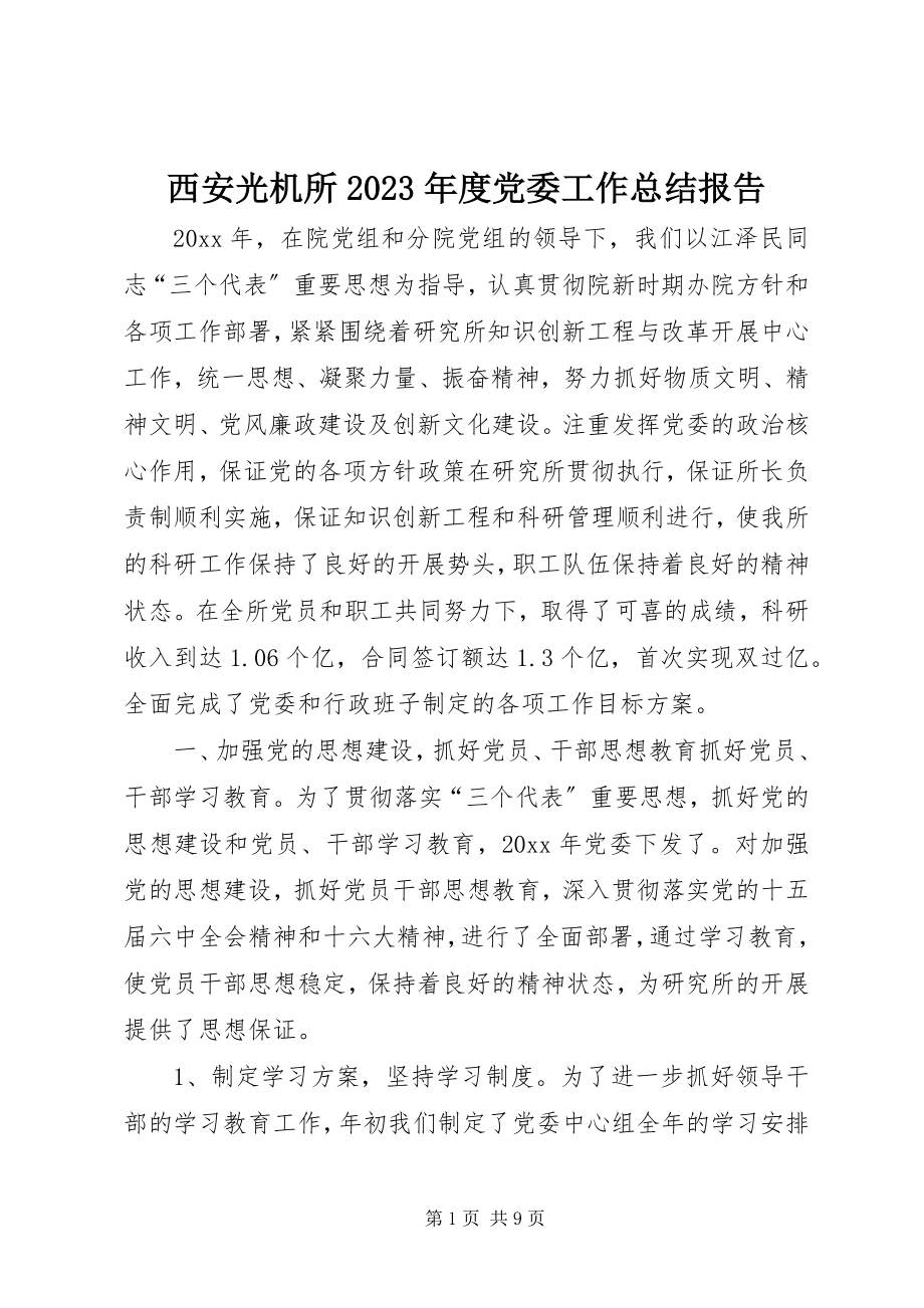 2023年西安光机所度党委工作总结报告3.docx_第1页