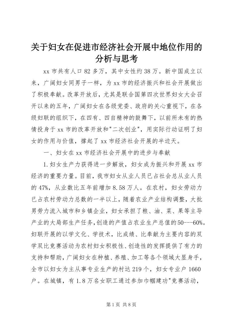 2023年妇女在促进市经济社会发展中地位作用的分析与思考.docx_第1页