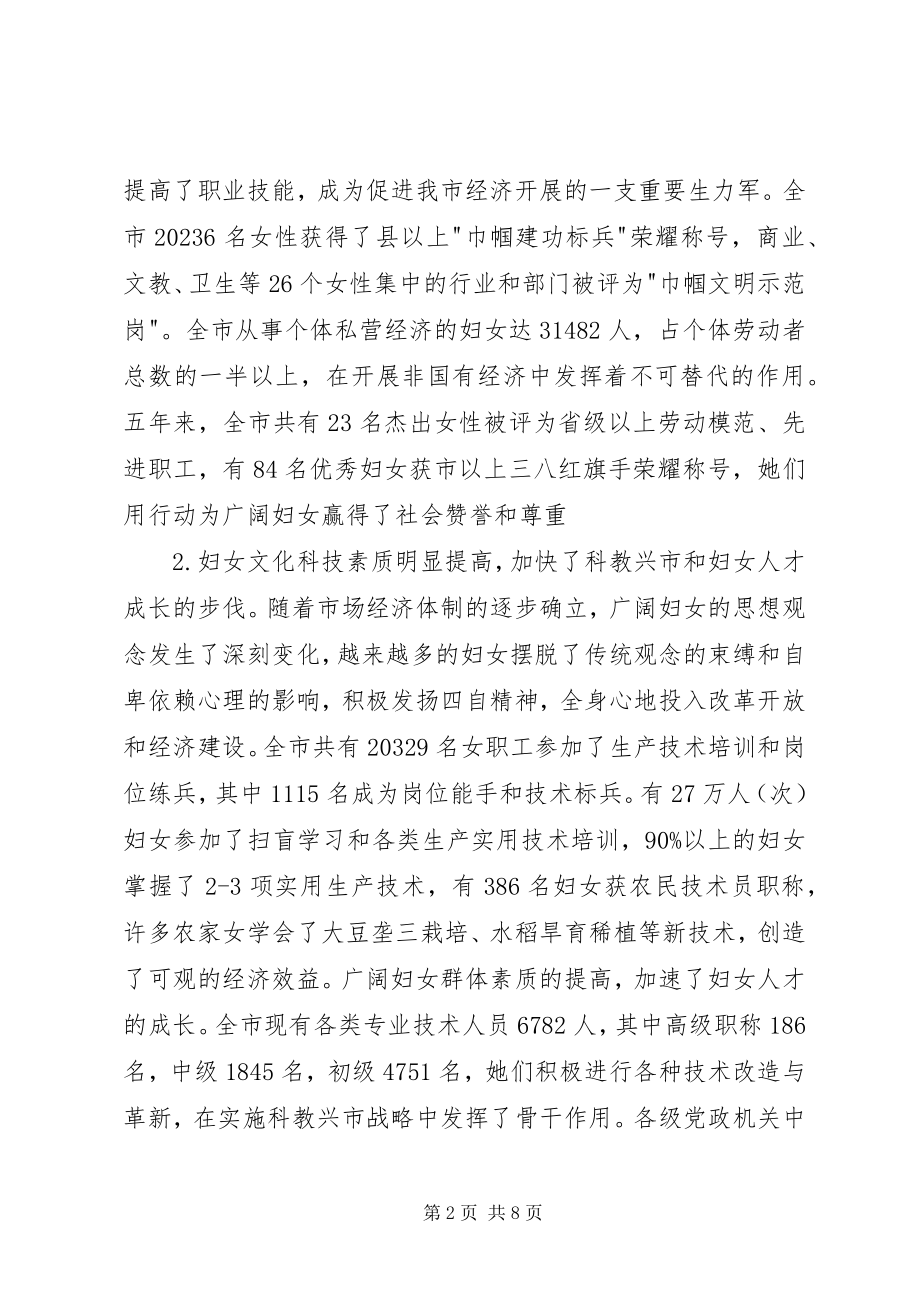 2023年妇女在促进市经济社会发展中地位作用的分析与思考.docx_第2页